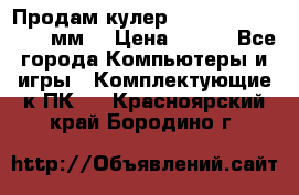 Продам кулер zalmar cnps7000 92 мм  › Цена ­ 600 - Все города Компьютеры и игры » Комплектующие к ПК   . Красноярский край,Бородино г.